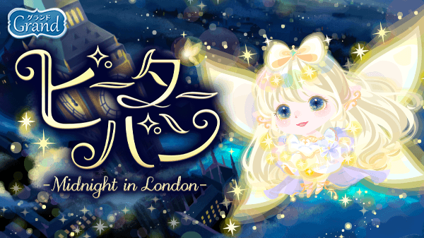 ポケコロインフォ部 新登場 ガチャ ピーターパン Midnight In London 販売中 妖精の粉をふりかけて こどもたちはロンドンの夜空を大冒険 時計塔を見下ろす忘れられない夢のような旅路へ いますぐポケコロへ T Co 4szdqmybre