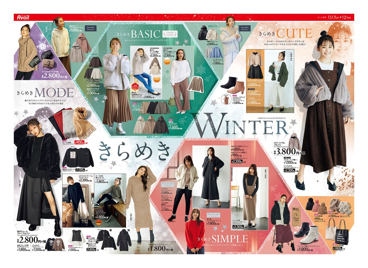 アベイル しまむらグループ 今回のチラシは きらめきwinter ふんわり可愛いコーデから辛口mixのオトナ色っぽ コーデまでプチプラで揃います 冬を楽しむ準備をお手伝いさせてください セール 期間 11 7 11 12 T Co