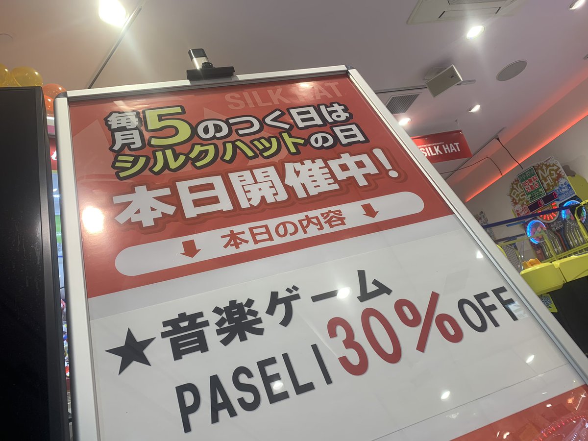 SILKHAT_Yokochu's tweet photo. おはようございます。
#シルクハット横須賀中央店 です。
お待たせしました。やります!
#5の日 はシルクハットの日!
#音ゲー #PASEL 30%OFF! https://t.co/0dQr76pyMW
