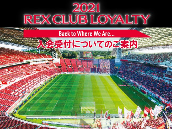 浦和レッズオフィシャル 21シーズンチケットに代わるrex Club Loyalty入会受付についてのご案内 詳しくはこちら T Co Rer7vig3ht Urawareds 浦和レッズ Jリーグ