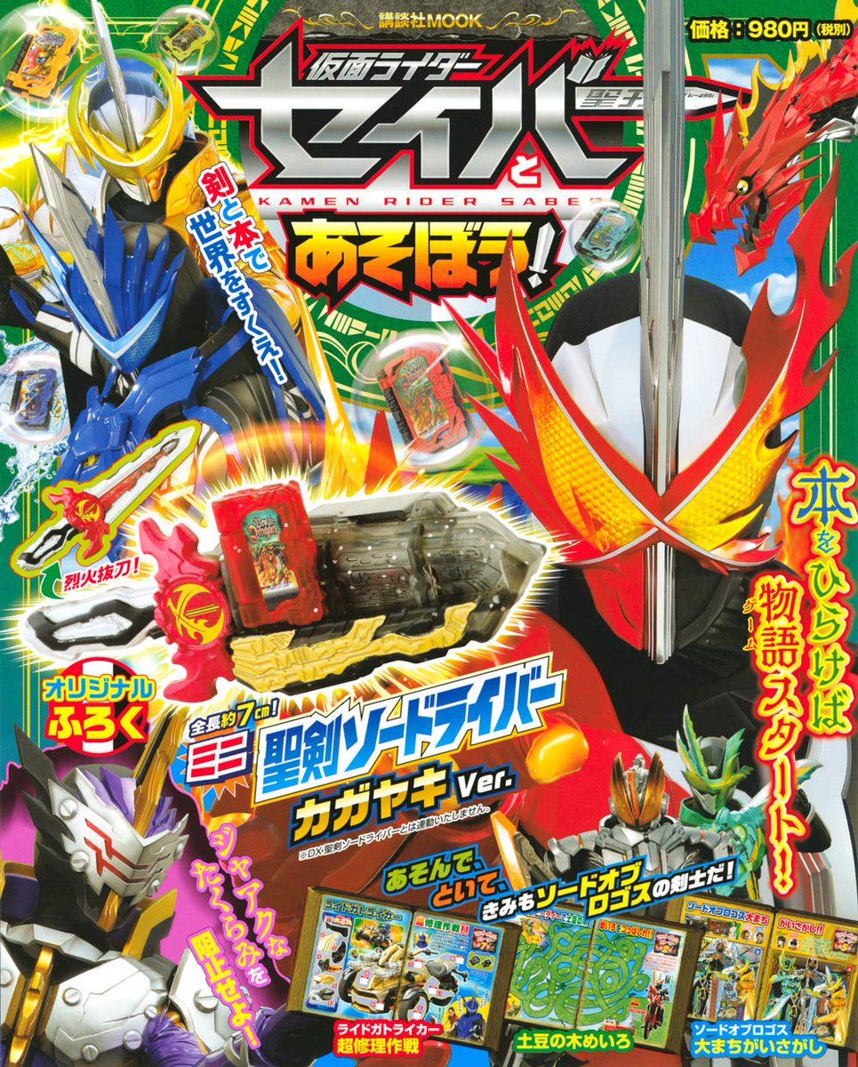 情景師アラーキー 荒木さとし Pa Twitter 仮面ライダーセイバージオラマ 仮面ライダーセイバーとあそぼう 講談社 幼児 向けの様々なクイズなどの遊び要素が盛り込まれた本 各種仮面ライダー 敵 武器などの紹介の中に 私が制作に携わった書店内にある巨大