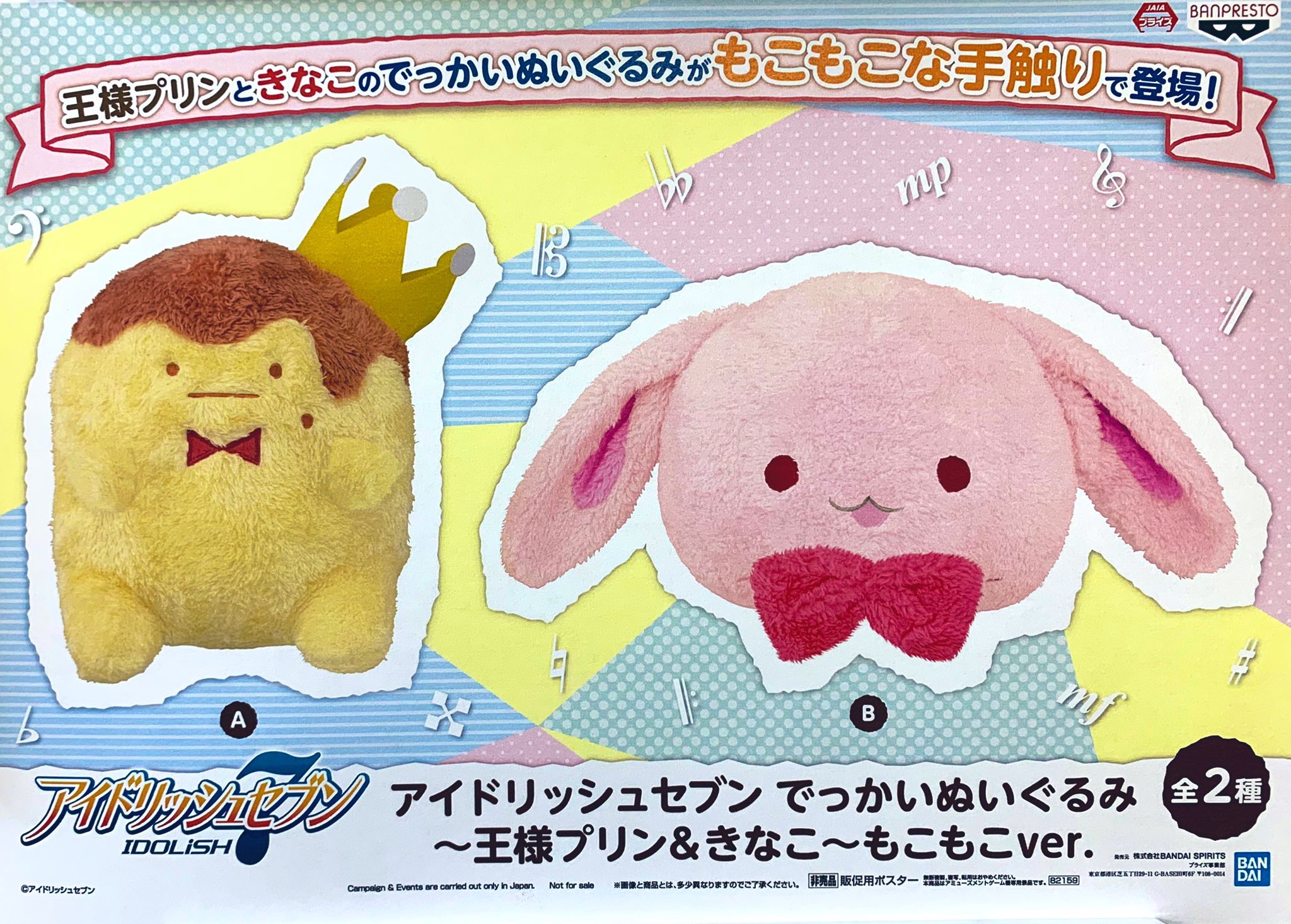 アイナナ でっかい ぬいぐるみ きなこ 王様プリン アイドリッシュセブン でっかいぬいぐるみ～王様プリン＆きなこ