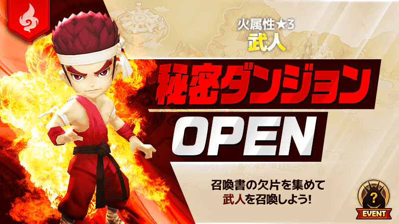 Com2us Japan カムツス 火属性 3 武人 の秘密ダンジョンオープン 秘密ダンジョンでドロップする召喚書の欠片を集めてモンスターを召喚しましょう 期間 年11月6日 12 00 11月8日 24 00 サマナーズウォー のダウンロードはこちらから