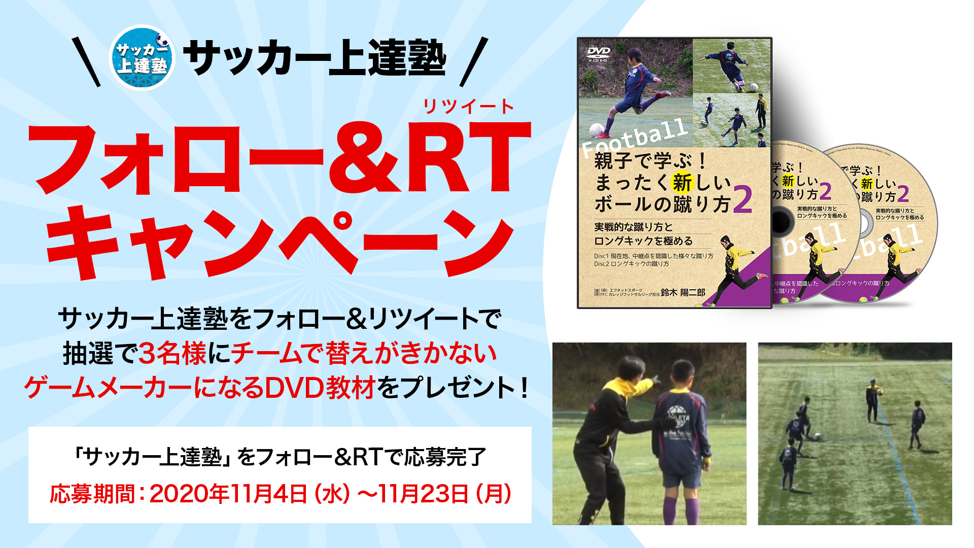 ジュニアサッカー上達塾 フォロー リツイートキャンペーン第五弾 チームで替えがきかないゲームメイカーになるdvd教材 を3名様にプレゼント 参加条件 1 Dxzovamno1cxgci をフォロー 2 このツイートをリツイート 応募期間 11月4日 11月 ジュニアサッカー上達塾 フォロー リツイートキャンペーン第五弾 チームで替えがきかないゲームメイカーになるdvd教材 を3名様にプレゼント 参加条件 1 Dxzovamno1cxgci をフォロー 2 このツイートをリツイート 応募期間 11月4日 11月