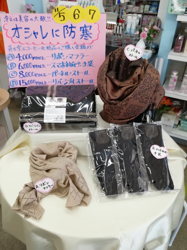 山本薬局 على تويتر １１ ５ ６ ７は化粧品セールです 資生堂 コーセー化粧品のご購入金額に応じて オシャレな防寒グッズをプレゼント 数に限りがございますのでお早めにどうぞ 皆様のご来店をお待ちしております 化粧品 セール 資生堂 コーセー