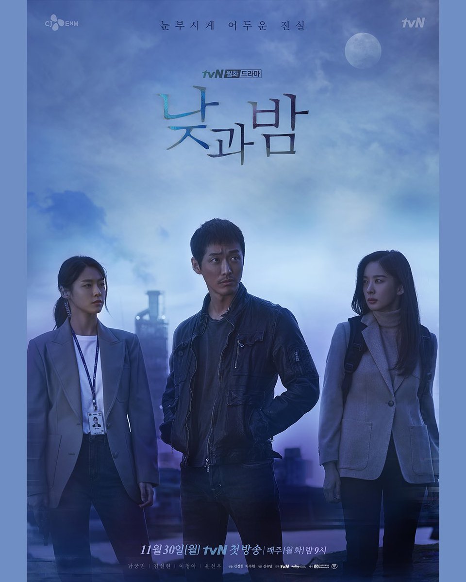 <낮과 밤> 낮 버전 메인 포스터 공개! 남궁민X김설현X이청아의 얽힌 관계는? 눈부시게 어두운 진실 새 월화드라마 #낮과밤 11월 30일 (월) 밤 9시 tvN...