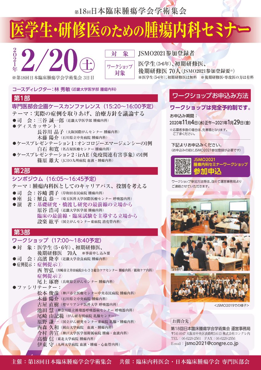 日本臨床腫瘍学会 Jsmo On Twitter Jsmo2021 医学生 研修医のための腫瘍内科セミナー参加登録を開始しました 毎年ご好評いただいている腫瘍内科セミナーをwebで開催いたします ワークショップは完全予約制 先着70名となりますのでご