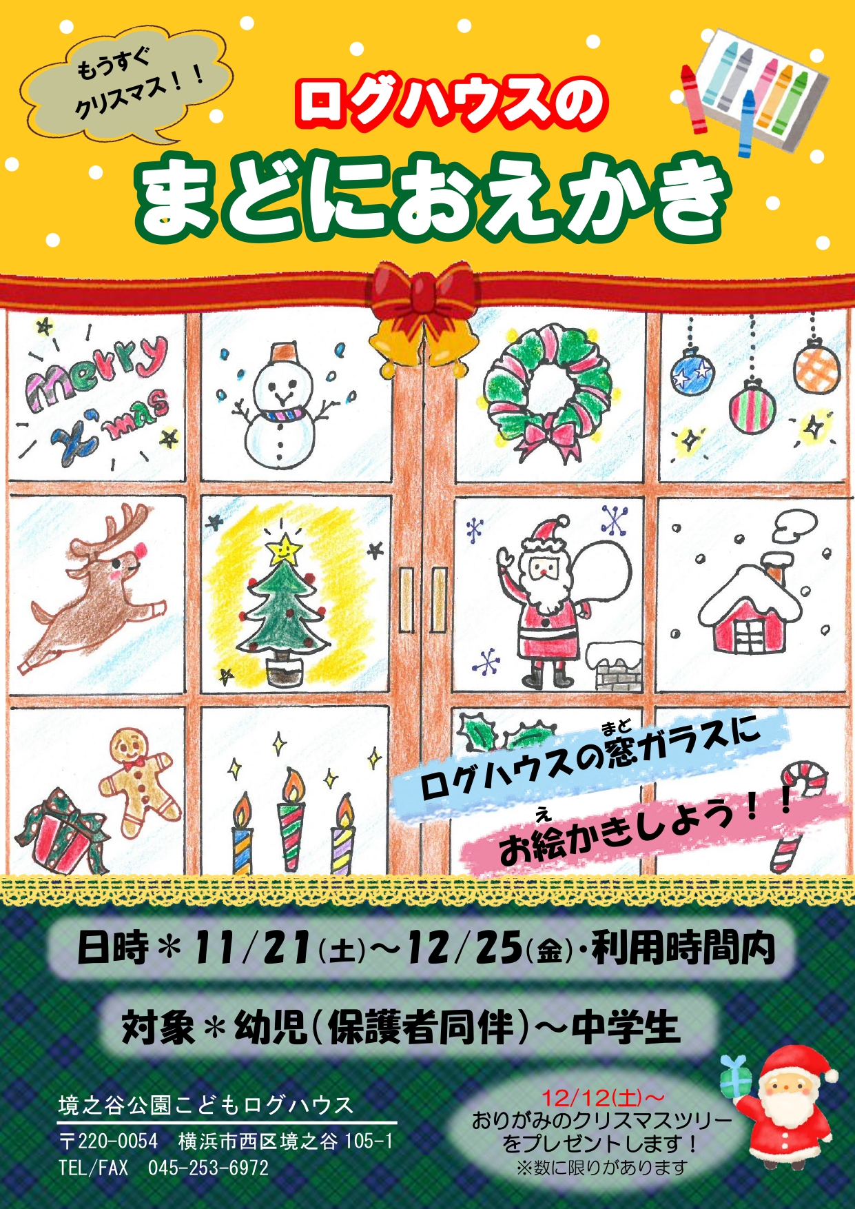 境之谷公園こどもログハウス ログハウスの窓をクリスマスの絵でいっぱいにしよう 12月12日 土 から おりがみのクリスマスツリーをプレゼントします 数に限りがあります 境之谷公園こどもログハウス まどにおえかき メリークリスマス