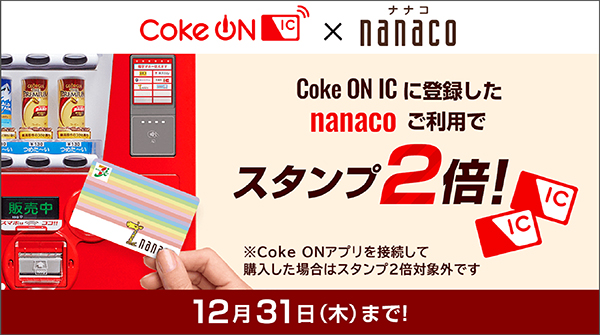 電子マネー Nanaco 公式 Nanaco支払いで Cokeon スタンプが2 倍に Coke On対応自販機でcoke On Icに登録した Nanaco を利用すると通常1本につき1スタンプのところ 2 スタンプもらえる 寒くなる季節は温かい飲み物が飲みたくなるよね 電子マネー Nanaco 公式 Nanaco支払いで Cokeon スタンプが2 倍に Coke On対応自販機でcoke On Icに登録した Nanaco を利用すると通常1本につき1スタンプのところ 2 スタンプもらえる 寒くなる季節は温かい飲み物が飲みたくなるよね