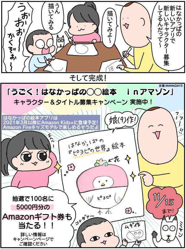 2021年3月以降、Amazon Fireキッズモデルで楽しめる♪
『うごく!はなかっぱの○○絵本!inアマゾン』
MAMADAYS主催のキャンペーンページで
タイトル&amp;キャラクターを11/15(日)まで募集中!
我が家も参加してみました♪
https://t.co/ICrgckse43
#PR
#はなかっぱOO絵本inアマゾン
#Fireキッズモデル 