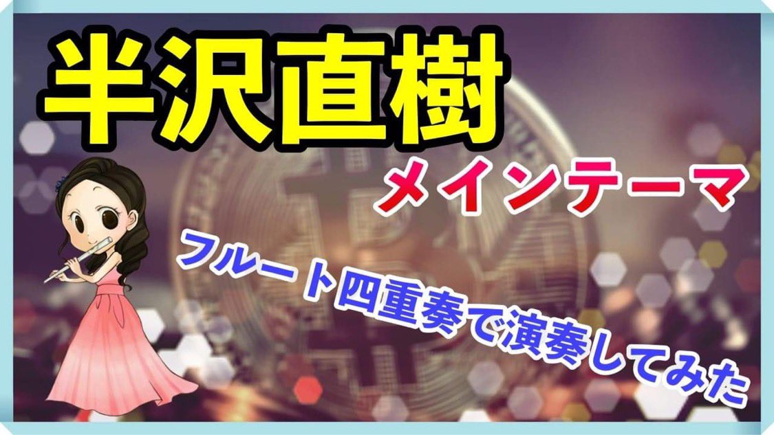 FEAMS1's tweet photo. 【予告】本日18時に半沢直樹公開！

チャンネル登録して待っていただけたらめちゃめちゃ嬉しいです。

https://t.co/KXjdkfklVr https://t.co/mQMwSMsnFQ