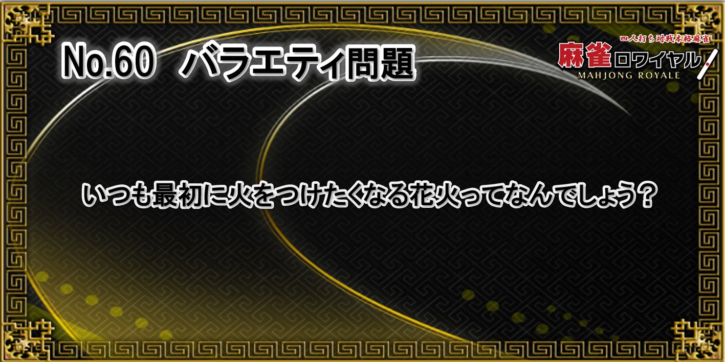 麻雀ロワイヤル 公式 No60 問題 おはようございます 今日はなぞなぞ問題です 昔は小さいなぞなぞ本のストラップをランドセルに付けて 友達と遊んでいました 懐かしい 雀ロワ毎日クイズ 企業公式秋のフォロー祭り 企業公式が地元の
