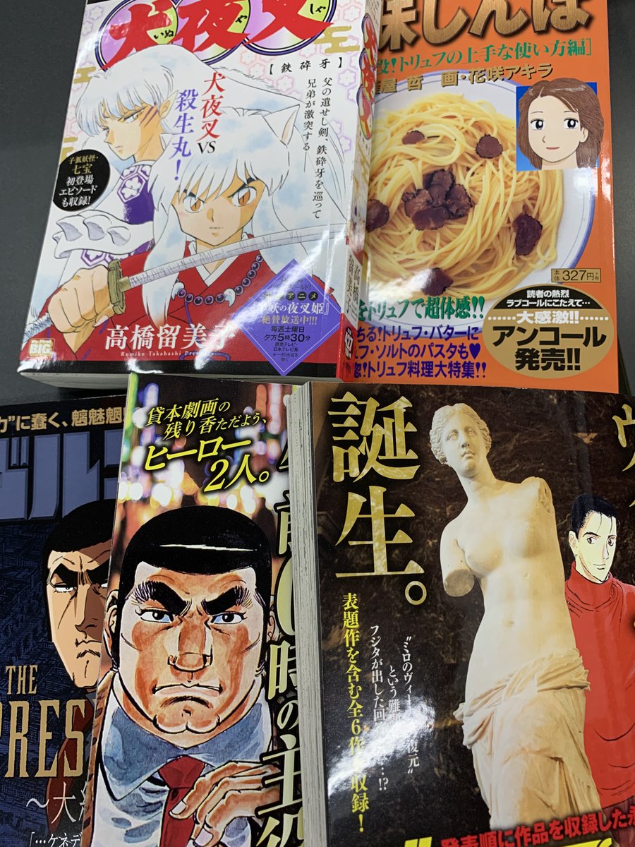 Myfirstbig Twitterren 11月6日 金 マイファーストビッグ5タイトル発売 ギャラリーフェイク 名品集 ゴルゴ13 パクリ屋お六と午前0時の主役 犬夜叉 美味しんぼ マンガ 漫画 廉価版 T Co Orwymxcov1 T Co 3kikyrbuyt Myfirstbig Twitterren 11月6日 金 マイファーストビッグ5タイトル発売 ギャラリーフェイク 名品集 ゴルゴ13 パクリ屋お六と午前0時の主役 犬夜叉 美味しんぼ マンガ 漫画 廉価版 T Co Orwymxcov1 T Co 3kikyrbuyt