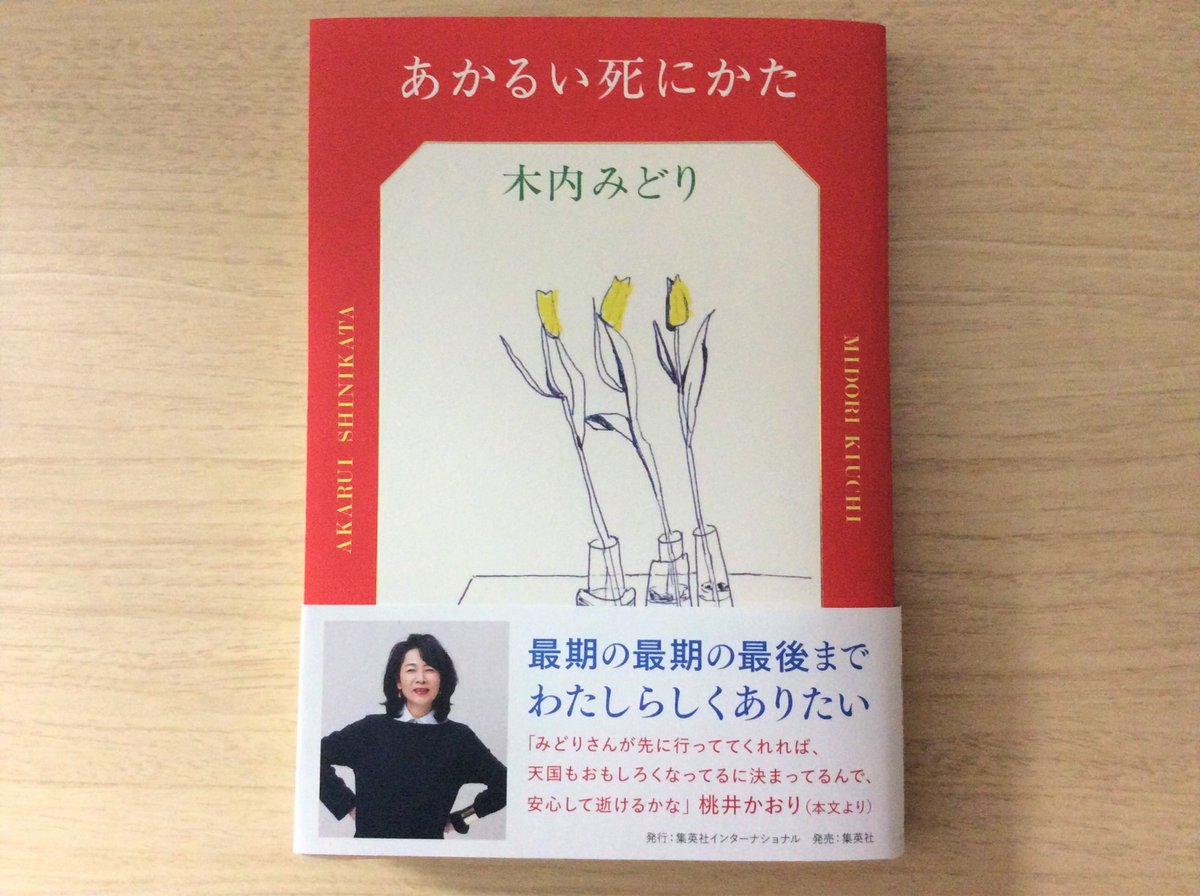 集英社インターナショナル On Twitter 木内みどりさん著 あかるい死にかた 本日11月5日発売です 真っ直ぐに ひたむきに 致死率100 を 意識して生きる 死を恐れず 最後まで自分らしく 木内みどりさんにかかれば 生も死もこんなにも鮮やかで 豊か ということが