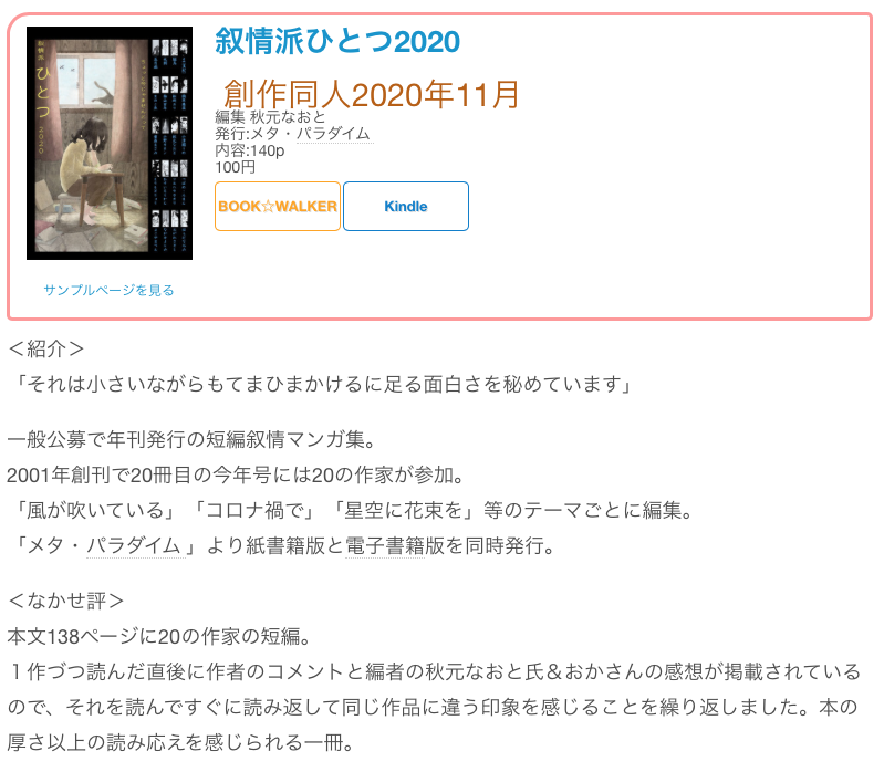 #創作同人電子書籍 紹介 
「叙情派ひとつ2020」
一般公募で年刊発行の短編叙情マンガ集。2001年創刊で20冊目の今年号には20の作家が参加。 「風が吹いている」「コロナ禍で」「星空に花束を」等のテーマごとに編集。 

レビュー全文→https://t.co/xrupLy9FtM 