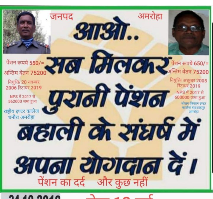 आओ इतिहास बनाएं, NPS खत्म कर..
पुरानी पेंशन लागू करवाएं।
सभी को मिलकर लड़ना होगा,
आओ एक जुट हो जाएं।
एक नाम, एक ही नारा,
पुरानी पेंशन हक़ हमारा।
#पुरानी_पेंशन_बहाल_करो 
<a href="/2RS05/">OPS@NPSEFR</a> 
<a href="/PBSS_NMOPS_HR/">पेंशन बहाली संघर्ष समिति, हरियाणा { PBSS-NMOPS }</a> 
<a href="/atewaup/">ATEWA UP</a> 
<a href="/oproore/">OPROORE</a> 
<a href="/Aamitabh2/">Amitabh Agnihotri</a> 
<a href="/aajtak/">AajTak</a> 
<a href="/ndtv/">NDTV</a> 
<a href="/BBCHindi/">BBC News Hindi</a>