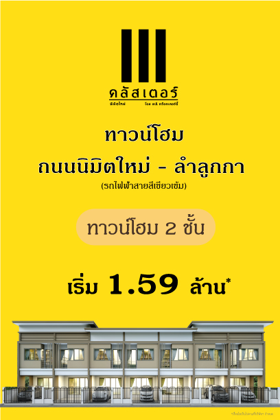KCProperty1's tweet photo. #ทาวน์โฮม บ้านหน้าลึก 16 เมตร
ถนนนิมิตใหม่-ลำลูกกา เริ่ม 1.59 ล้าน
ผ่อนสบายๆ เริ่ม 9,000 บาท/เดือน*
สอบถาม https://t.co/PhcbWptxNE
โทร. 094 480 1413
#kcproperty #บ้าน #ทาวน์โฮม #ลำลูกกา #นิมิตใหม่ https://t.co/ixHYFxsIi9