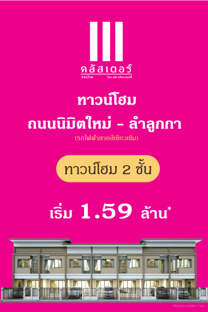 KCProperty1's tweet photo. #ทาวน์โฮม บ้านหน้าลึก 16 เมตร
ถนนนิมิตใหม่-ลำลูกกา เริ่ม 1.59 ล้าน
ผ่อนสบายๆ เริ่ม 9,000 บาท/เดือน*
สอบถาม https://t.co/PhcbWpL9ce
โทร. 094 480 1413
#kcproperty #บ้าน #ทาวน์โฮม #ลำลูกกา #นิมิตใหม่ https://t.co/lR6QlXmu1B