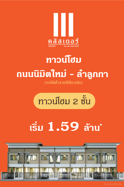 KCProperty1's tweet photo. #ทาวน์โฮม บ้านหน้าลึก 16 เมตร
ถนนนิมิตใหม่-ลำลูกกา เริ่ม 1.59 ล้าน
ผ่อนสบายๆ เริ่ม 9,000 บาท/เดือน*
สอบถาม https://t.co/PhcbWpL9ce
โทร. 094 480 1413
#kcproperty #บ้าน #ทาวน์โฮม #ลำลูกกา #นิมิตใหม่ https://t.co/WCyUpN8Ak8