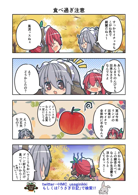 うさぎ絵日記第103羽です
銀杏うまいよね 茶碗蒸しとかに入ってるの大好き
こちらはHandMadeCountryうさぎ日記様としゃち日記様を題材にした漫画です
ご覧になった方是非うさぎ日記をチェックしてみてくださいね
うさぎ日記様👉@HMC_usaginikki
#うさぎ日記 #うさぎ絵日記  #しゃち日記 #漫画 