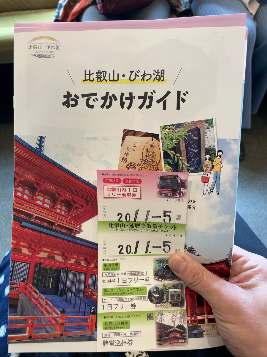 iedaV2's tweet photo. 延暦寺に行くのに割安のチケット！

ただ、延暦寺に行く人はもう１時間くらい早く向かうそうな…笑🚠

果たして間に合うのか！帰って来れるのか！！笑 https://t.co/tjeE6w6cWe