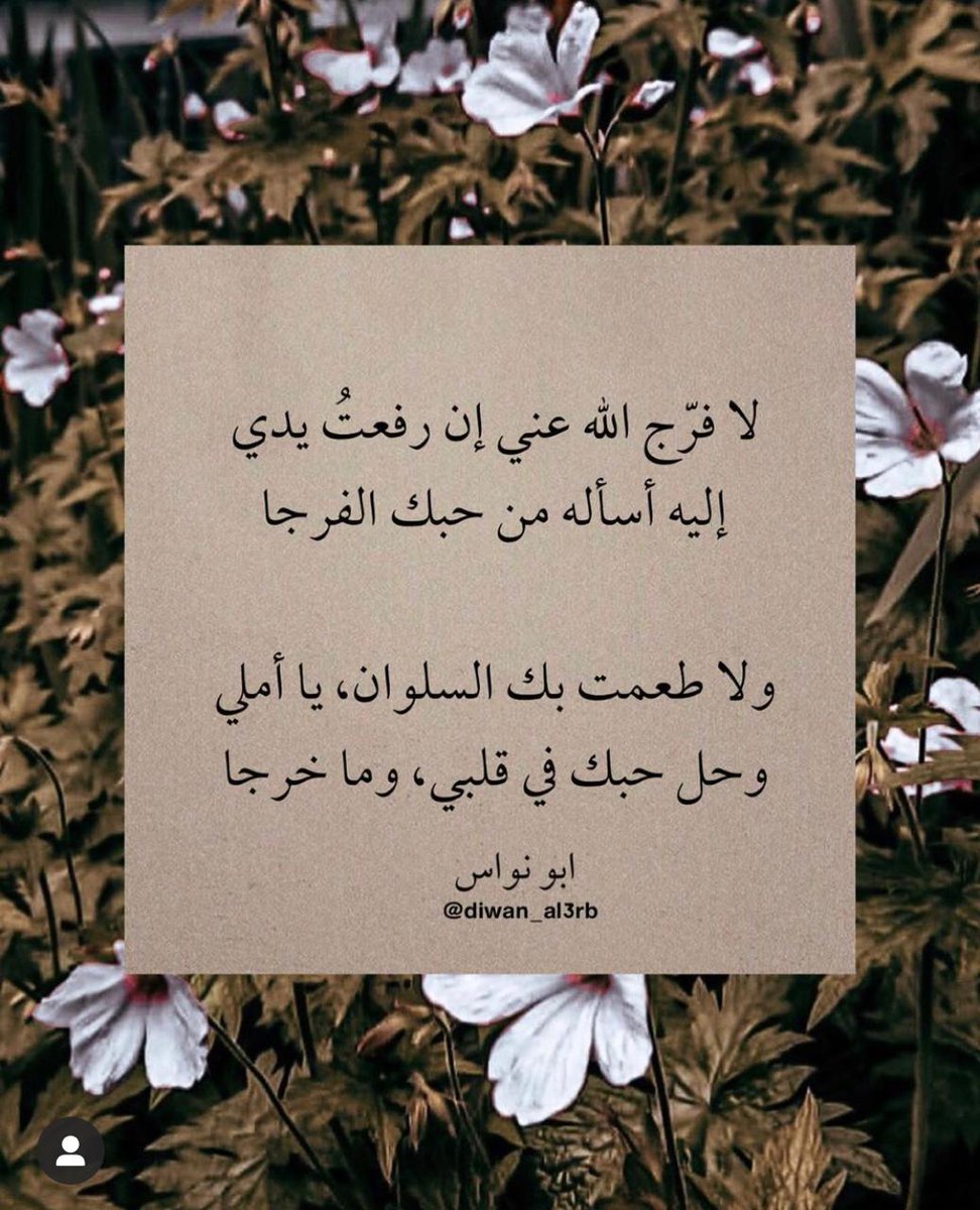 ahmed_alsalmi90's tweet photo. لا فرج الله عني إن رفعت يدي 
إليه أسأله من حبك الفرجا 

ولا طعمت بك السلوان يا أملي 
وحل حبك في قلبي، وما خرجا 

ابو نواس

#قروب_دار_قابوس
#قروب_دار_السلاطين https://t.co/BZebIeSgHf