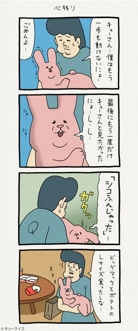 4コマ漫画スキウサギ「心残り」単行本「スキウサギ4」発売中!→ スキウサギ 
