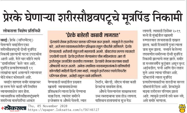 Suhas_News's tweet photo. वसईतील एका तरुणाने जिम मध्ये Steroids  आणि Suppliments घेतले. त्यामुळे त्याच्या दोन्ही किडन्या (मुत्रीपिंड) निकामी झाली असून तो आता डायलिसिसवर जगतोय. 
#loksatta #healthcare #Steroids https://t.co/q6d8EjM7Af