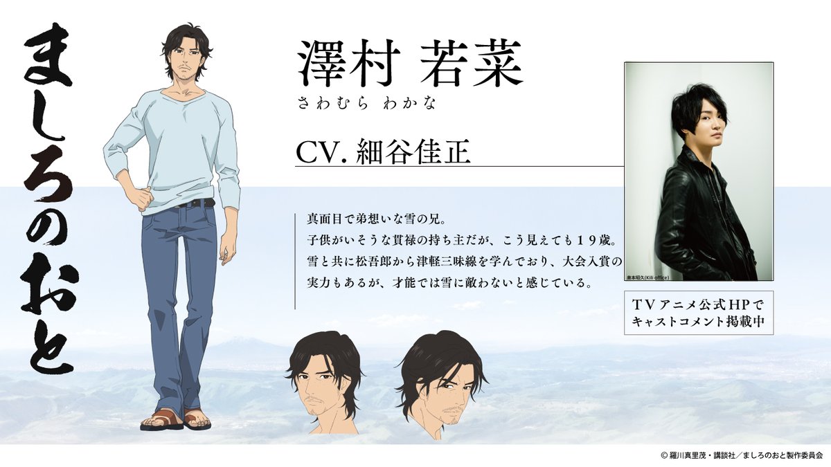 ましろのおと Tvアニメ公式 キャスト発表 真面目で弟想いな雪の兄 澤村若菜を 細谷佳正 さんが演じます 公式サイトでは細谷さんからのコメントも掲載中 ましろのおと T Co R4zpbhzpva