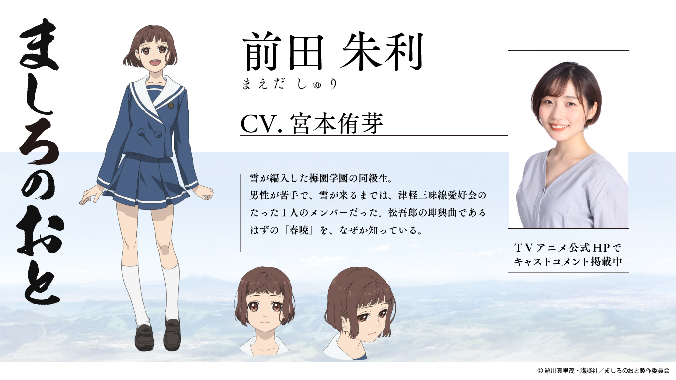 تويتر ましろのおと Tvアニメ公式 على تويتر キャスト発表 雪が編入した梅園学園の同級生で 津軽三味線愛好会のメンバー 前田朱利を 宮本侑芽 さんが演じます 公式サイトでは宮本さんからのコメントも掲載中 ましろのおと T Co R4zpbhzpva