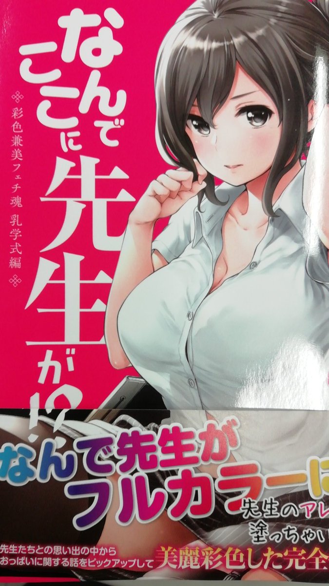月マガ吉本 なんでここに先生が がフルカラー単行本に 蘇募ロウ先生が描く柔らかい胸にこだわった なんでここに先生が 彩色兼美フェチ魂 乳学式編は明日 11巻と同時発売です 全話新規に着色 懐かしい先生のエピソードがカラーで蘇ります 月マガ吉本 なんでここに先生が がフルカラー単行本に 蘇募ロウ先生が描く柔らかい胸にこだわった なんでここに先生が 彩色兼美フェチ魂 乳学式編は明日 11巻と同時発売です 全話新規に着色 懐かしい先生のエピソードがカラーで蘇ります