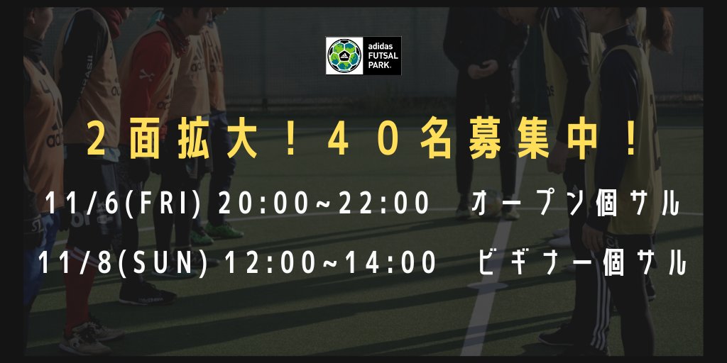 アディダスフットサルパーク横浜金沢 こんにちは 今週開催 金曜オープン個サル 日曜ビギナー個サル ２面拡大の４０名募集中です まだまだ皆さんのご参加お待ちしております お申込はこちらから T Co 6sd7fiepye アディダスフットサル