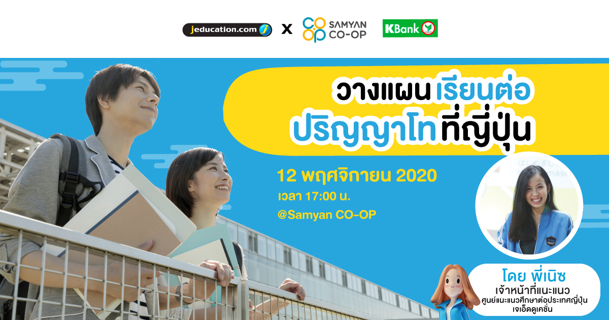 Samyan_CoOp's tweet photo. อยากเรียนต่อ #ปริญญาโทที่ญี่ปุ่น 🇯🇵

‼️ เริ่มต้นยังไง?
💵 มีค่าใช้จ่ายเท่าไหร่?
🎓 มีทุนอะไรบ้าง?

หาคำตอบได้ในสัมมนา "วางแผนเรียนต่อปริญญาโท ที่ประเทศญี่ปุ่น"พฤหัสที่ 12 พ.ย. นี้ ⏰ 17.00 น. 📍ที่ Samyan CO-OP เข้าร่วมฟรี! 

👇ลงทะเบียนจองที่นั่งคลิก👇
https://t.co/eUU7DXdFUp https://t.co/pSxzATEIeD