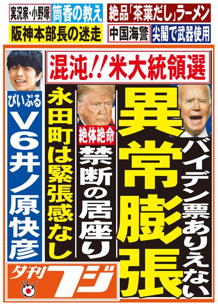 こちら夕刊フジ編集局 5日発行の夕刊フジ前垂れです 大混戦の米大統領選 突然バイデン票が異常膨張の怪 不気味さ漂う トランプ法廷闘争へ 背後で嗤う中国 永田町は緊張感なしで野党 学術会議 一辺倒 井ノ原俊彦さん独占取材ほか駅売店 コンビニで