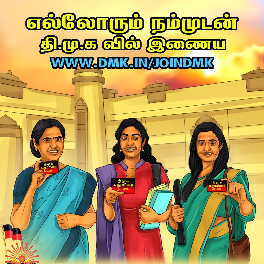 MKSarmy_2026's tweet photo. மகளிருக்காக எண்ணற்ற திட்டங்கள் தந்த தி.மு.கவில் பெண்கள் அதிகளவில் சேர்ந்து வருகின்றனர்.  திராவிட முன்னேற்றக் கழகத்தின் இணையவழி உறுப்பினராக https://t.co/0yEf0XMn01 என்ற கழக பக்கத்தில் பதிவு செய்து கொள்ளுங்கள்!
🖤❤️
#எல்லோரும்நம்முடன் #EllorumNammudan https://t.co/2XICMgMT3E