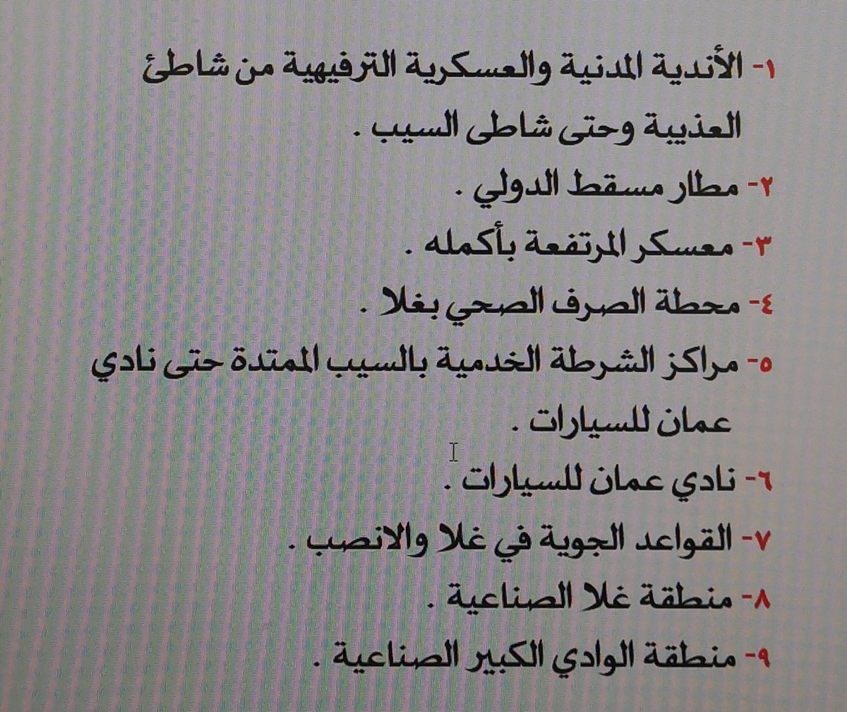 #Oman
أجمل اراضي مسقط التي لو قسمت وبيعت في مزادات سوف تدر مليارات الريالات بحكم موقعها ، ولكن موجود بها منشآت لا ترفد ميزانية الدولة  وهي كالتالي:
#وجهة_نظر_فقط
اتمنى لو كان بهذه المواقع اندية عامة بإشتراكات شهرية،واجهات بحرية،وحدات سكنية راقية تباع بمزاد،مجمعات ترفيهيه عالميه…