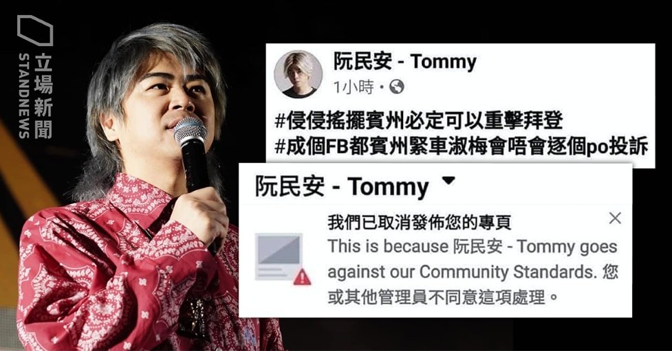 DCheng36387164's tweet photo. 立場
發布撐特朗普帖文後　阮民安 Facebook 專頁被封

https://t.co/n4ETPx7pU8 https://t.co/4qHy4XSssT