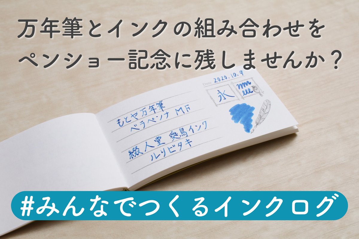 booknote_tokyo's tweet photo. 📣ペンショー企画📣
#TIPS2020 ペンショー来場記念にあなたのインクログを残していきませんか?
先行販売のInk Logの試筆も兼ねた企画です。
愛用の万年筆をお持ちの上、渡邉製本ブースへお越しください!
試筆だけも歓迎です🤗お待ちしております!
#みんなでつくるインクログ https://t.co/9GoVgueRDN