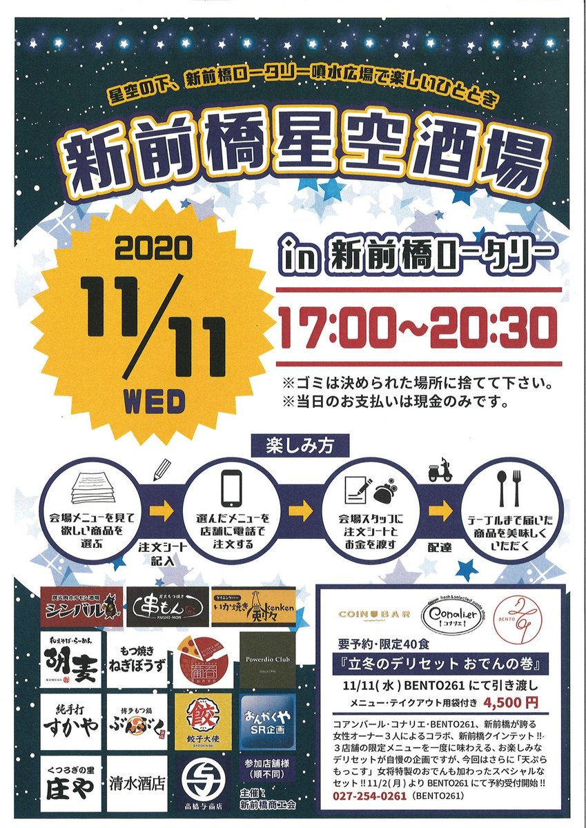 新前橋星空酒場
