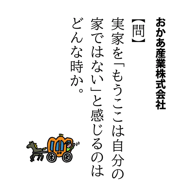 【問】実家を「もうここは自分の家ではない」と感じるのはどんな時か。

そういえば学生時代にも、GWに一人暮らしから帰省したら初見のワンコ(仔)に玄関で吠えられたっけ…。

今年は新型コロナの影響でなかなか気軽に実家に…!とはいきませんが、早く行き来できる日がまたやってきますように。 