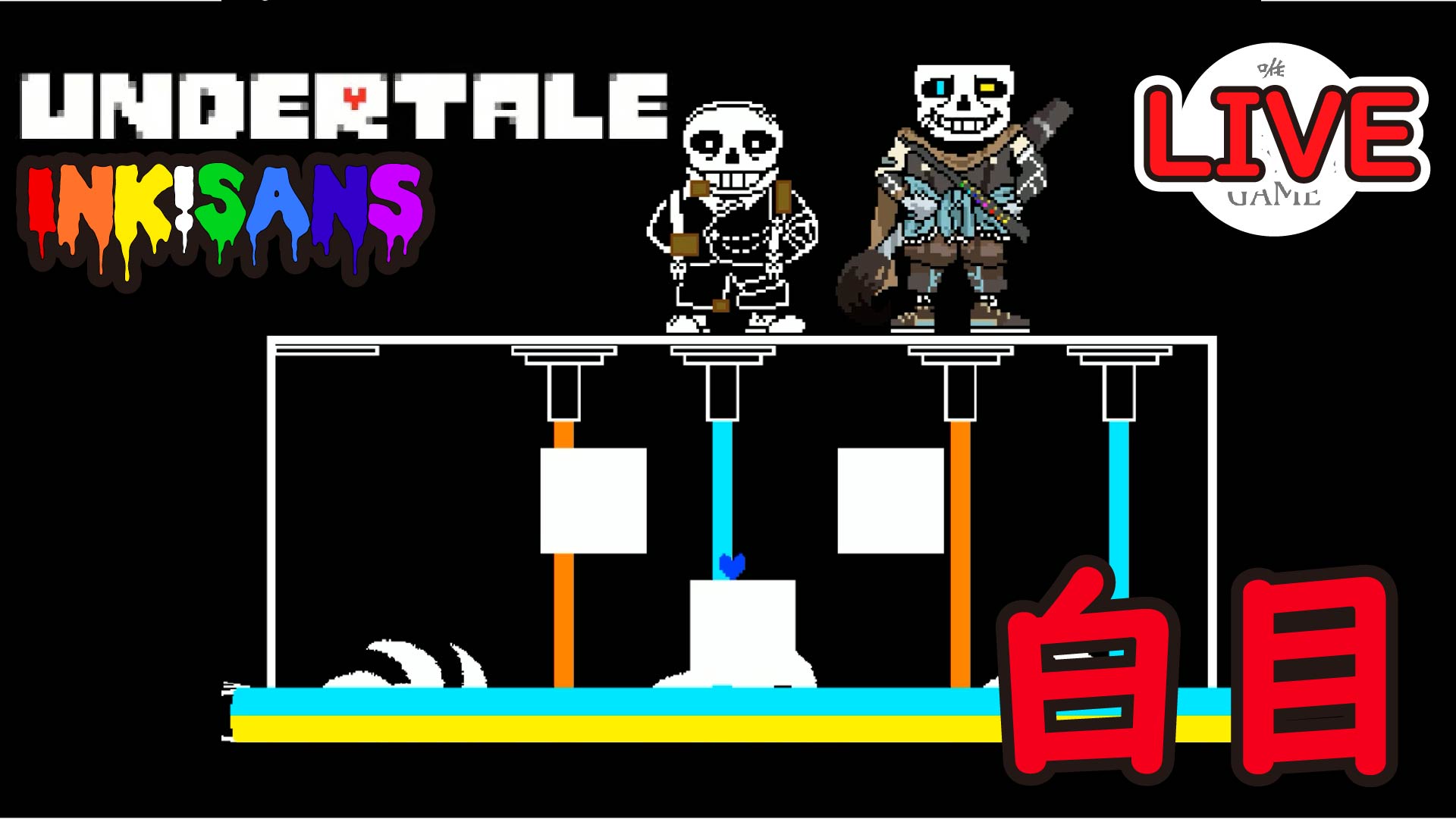 唯真game アンダーテールau Live インクサンズ戦 少しずつ進歩してる Ink Sans 概要欄に日本語訳 T Co Uqx7mejovc Undertale Youtubelive 初見 ネタバレ厳禁 Undertaleau アンダーテール アンダーテールau インクサンズ T Co