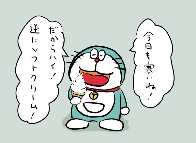 心からの善意で寒いのにソフトクリームをくれるドラえもんです。 