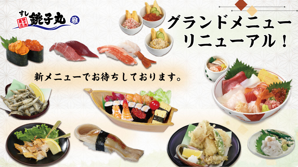 すし銚子丸 雅 銚子丸雅のグランドメニュー リニューアルしました テイクアウトも 充実 週末も是非 銚子丸雅へ 新しいメニューはこちら T Co 6cklzcttk1 T Co Tf28qysok3 Twitter