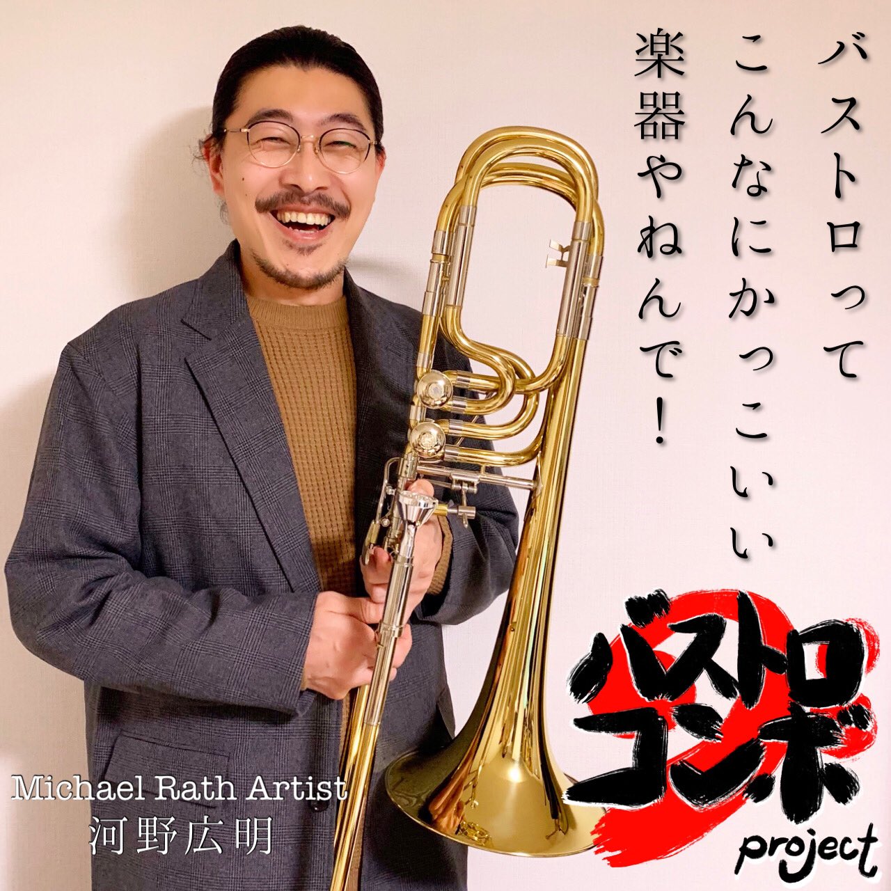 河野広明 Hiroaki Kono Trombone Michael Rath Artist バストロコンボ 始動 バストロでガチのジャズを 全国のバストロ吹きに届け トロンボーン バストロ バストロンボーン ジャズ Jazz Trombone Basstrombone 吹奏楽 吹奏楽部 吹奏楽