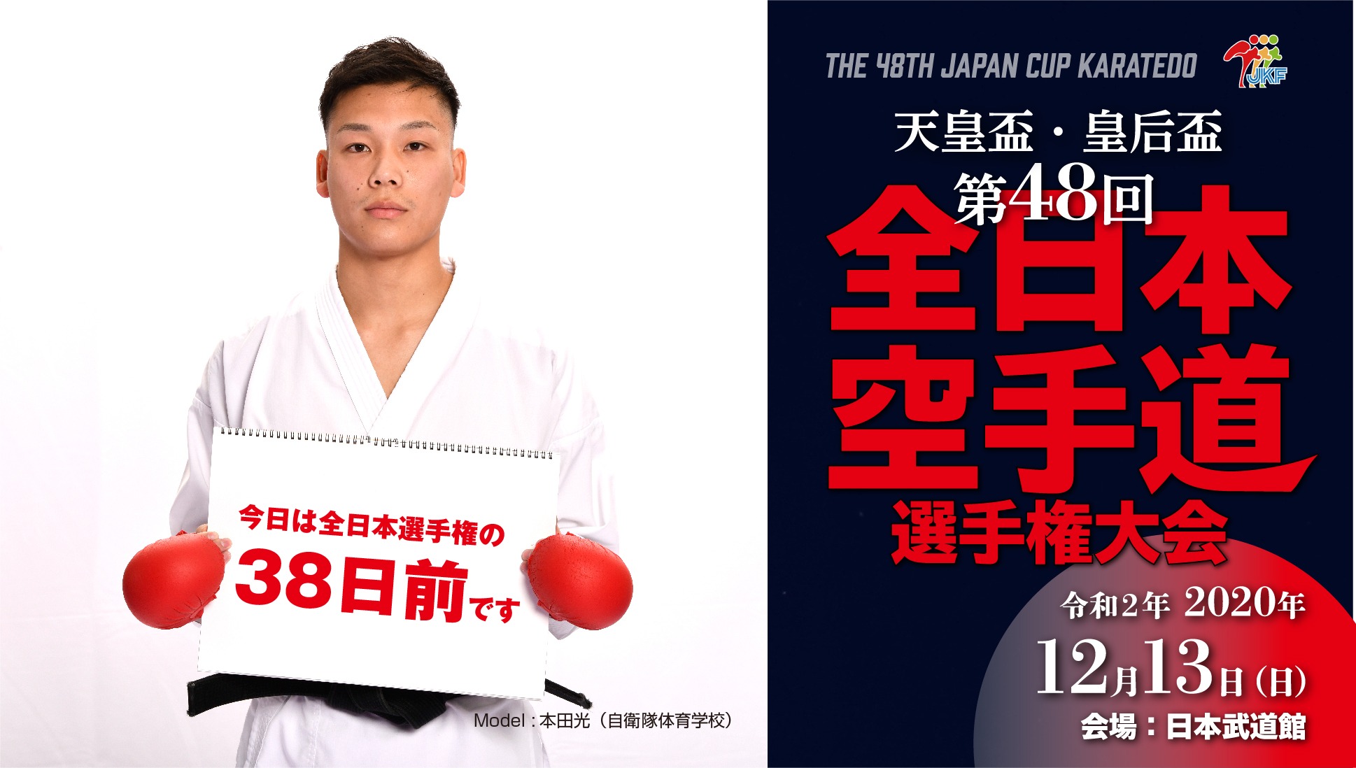全日本空手道連盟 公式アカウント 全日本カウントダウン 38 男子組手67kg級 本田光 ほんだひかる 自衛隊体育学校 19年に全自衛隊優勝 全日本実業団3位と成績うなぎ上り 昨年の全日本選手権ファイナリスト 本田哲也選手の弟 自衛隊体育 全日本空手道連盟 公式アカウント 全日本カウントダウン 38 男子組手67kg級 本田光 ほんだひかる 自衛隊体育学校 19年に全自衛隊優勝 全日本実業団3位と成績うなぎ上り 昨年の全日本選手権ファイナリスト 本田哲也選手の弟 自衛隊体育