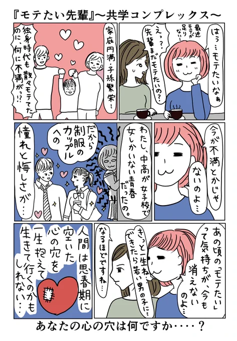 『モテたい先輩』

〜共学コンプレックス〜

#漫画が読めるハッシュタグ #コルクラボマンガ専科 