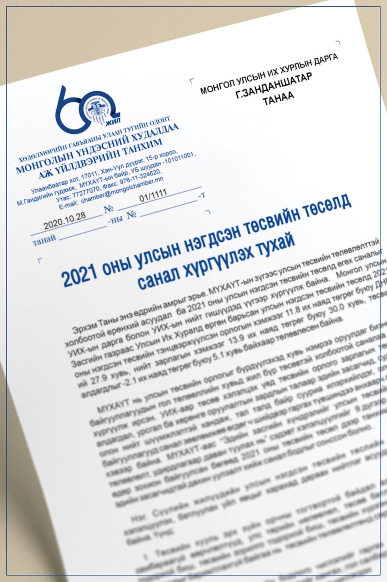 mongolia_mon's tweet photo. УИХ-аар хэлэлцэж буй 2021 оны улсын нэгдсэн төсвийн тухай хуулийн төсөлд МҮХАҮТ-аас дараах саналыг хүргүүлээд байна.
Дэлгэрэнгүйг: https://t.co/R0xU2qZtUG https://t.co/mqMHRSVmM3