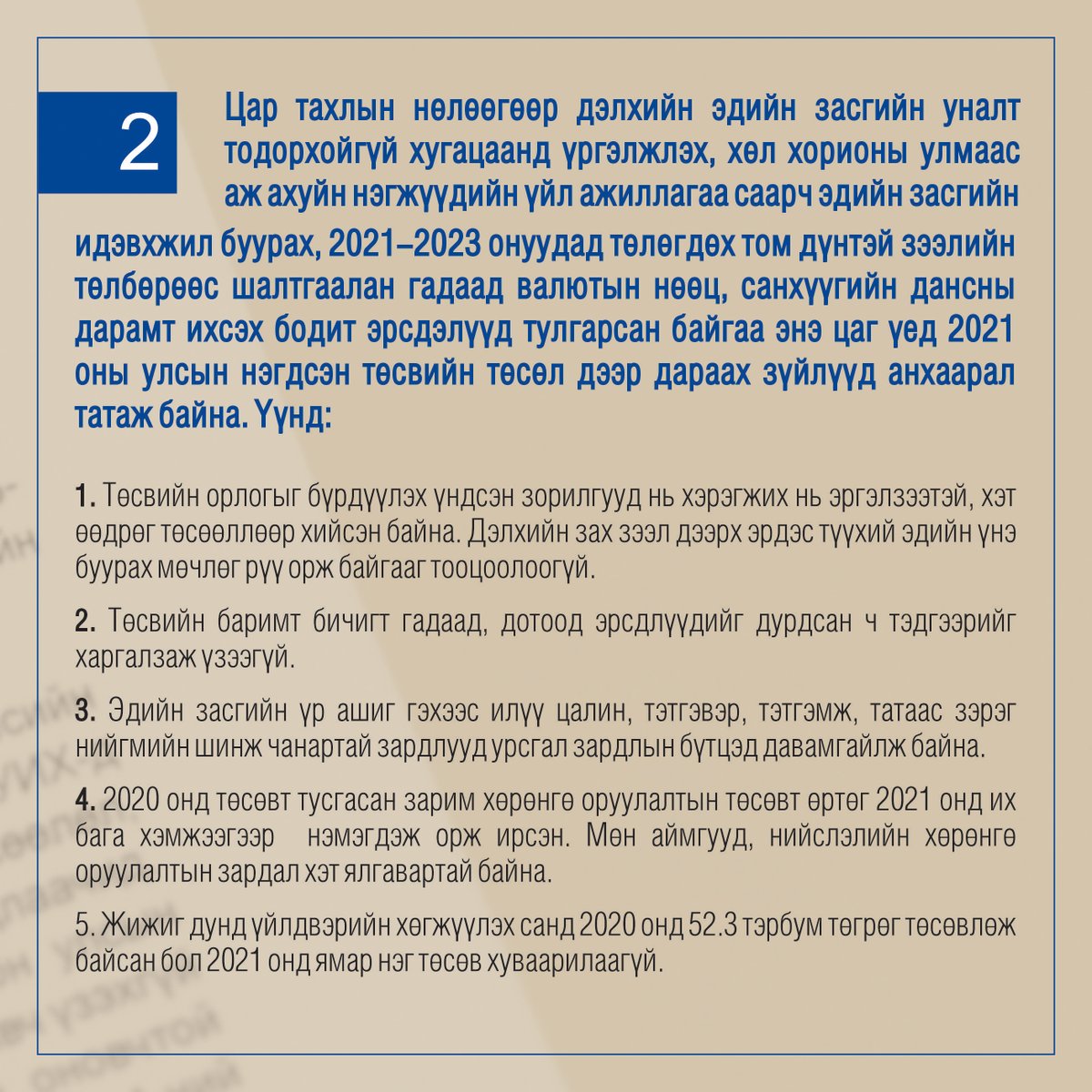 mongolia_mon's tweet photo. УИХ-аар хэлэлцэж буй 2021 оны улсын нэгдсэн төсвийн тухай хуулийн төсөлд МҮХАҮТ-аас дараах саналыг хүргүүлээд байна.
Дэлгэрэнгүйг: https://t.co/R0xU2qZtUG https://t.co/mqMHRSVmM3