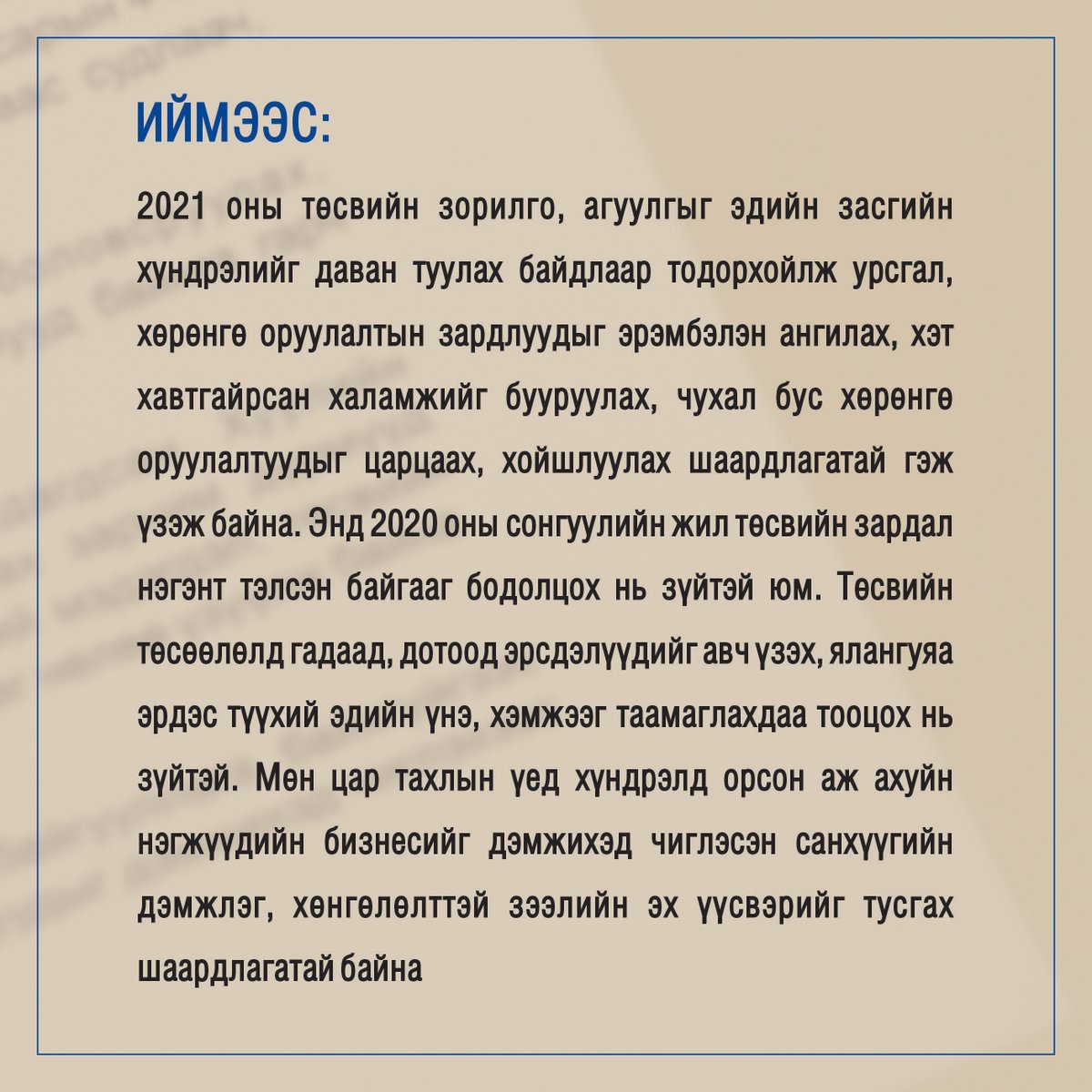 mongolia_mon's tweet photo. УИХ-аар хэлэлцэж буй 2021 оны улсын нэгдсэн төсвийн тухай хуулийн төсөлд МҮХАҮТ-аас дараах саналыг хүргүүлээд байна.
Дэлгэрэнгүйг: https://t.co/R0xU2qZtUG https://t.co/mqMHRSVmM3