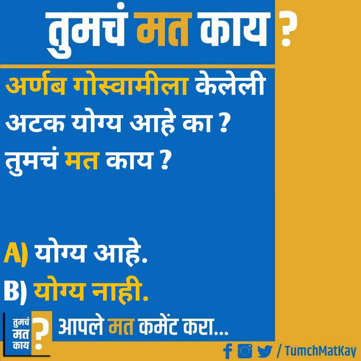 TumchMatKay's tweet photo. तुमचं मत काय?

आपलं मत COMMENT  करा...
पेज ला LIKE करा...
आणि इतर भारतीयांचे मत जाणून घेण्यासाठी पोस्ट SHARE करा...

#ArnabGoswami
#arnabgoswamiarrest
#CharchaTarHonarach #TumchMatKay https://t.co/R5CHXTEdjN